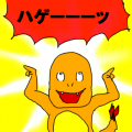 ヒトカゲの鳴き声/門