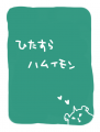 ひたすらハムイモン/ろんた＠旧べぽろn