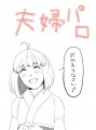 夫婦パロなのか？/Kaede@引っ越し中