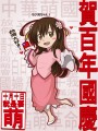 民國百年國慶! ちび湾ちゃん!/bula