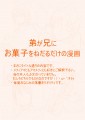 弟が兄にお菓子をねだるだけ/結騎