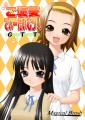 ご褒美てぃーたいむっ！！