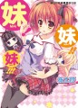 ★いもうと発売しました★/ななろば華/sc56