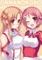 アスナとリズ/草草饅@1日目シ-81b