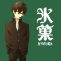 氷菓まとめ/RIKO