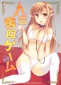 人生奪回ゲーム/いせ。