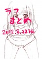 ラフまとめ2012.8.22編