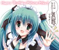 ミク誕をメイドミクさんでお祝い/鈴井ナルミ
