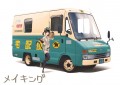 おとどけものです の制作過程/ちくわ
