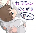 カヲシンだよ【ちょこっとQ】/ける