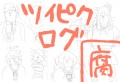 ついぴくろぐまとめ【腐】