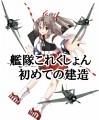 瑞鳳漫画　　初めての建造　そして艦これへ