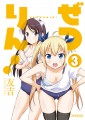 「ぜつりん！」第3巻、10月30日発売！