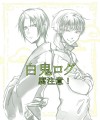 【腐向け】白鬼落書詰【鬼徹】