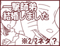 一撃師弟：結婚しました