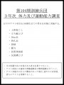 104期体力テスト