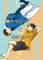 2/9壁博２新刊【リヴァエレ】