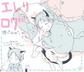 エレリログ