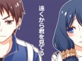 ４コマ漫画『遠くから君を見てる』