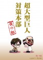 【進腐】春コミ新刊サンプル【リヴァエレ】