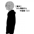 コミュ障男子と中国娘12.5