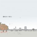 遅咲きの春に
