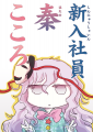 新入社員 秦こころ