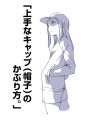 「上手なキャップ（帽子）のかぶり方。」