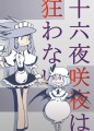 十六夜咲夜は狂わない