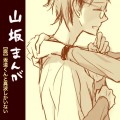 【腐ペダ】山坂まんが