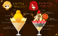 【PFFK】トマパフェ・ブレアパフェ【食料】