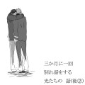 三か月に一回別れ話をする光たちの話(後②)