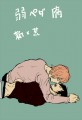 【腐ペダ/新荒】