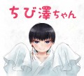 【鬼白】ちび澤妄想
