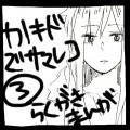 サマータイムエンドロール【カノキド】