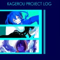カゲプロLOG