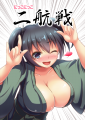にっこ♥にっこ♥　二　航　戦