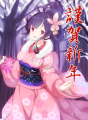 あけましておめでとうございます！