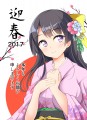 あけまして2017