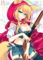 アリスがいるなら赤ずきん