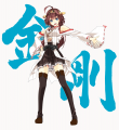 【艦これ】金剛