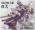 古鷹改二