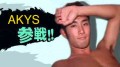AKYS参戦！！