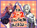 ドロップ地獄はっじまるよー