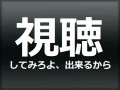 視聴してみろよ