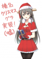榛名クリスマスグラ実装(嘘)