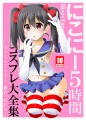 コミックマーケット85新刊『にこにー5時間コスプレ大全集』